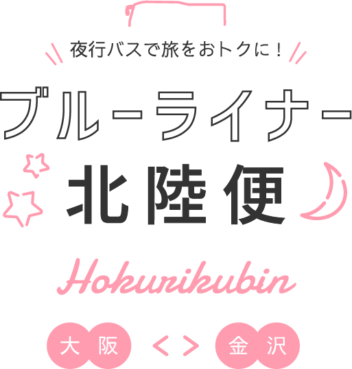 ブルーライナー北陸便