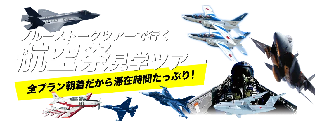 航空祭見学ツアー