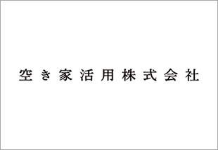 空き家活用株式会社