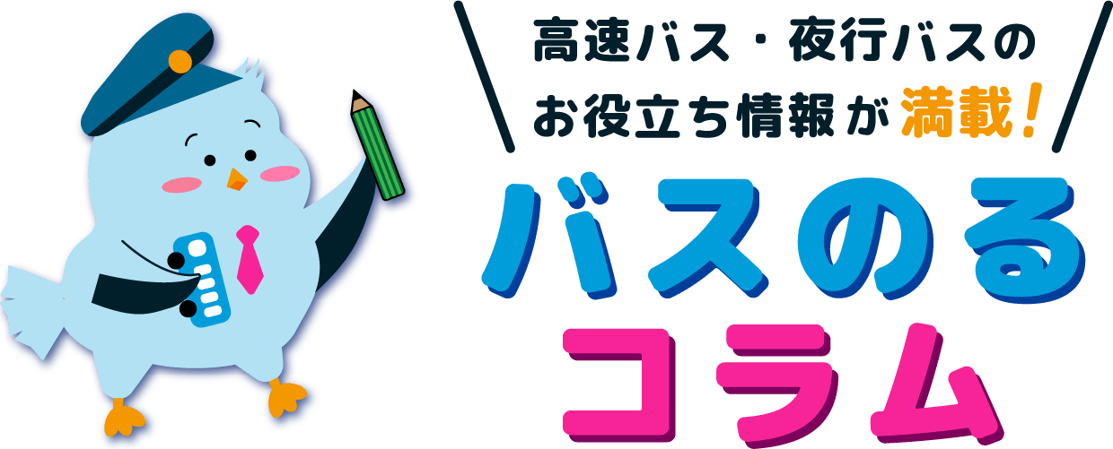 バスのるコラム｜高速バス・夜行バスの格安予約【バスのる.jp】