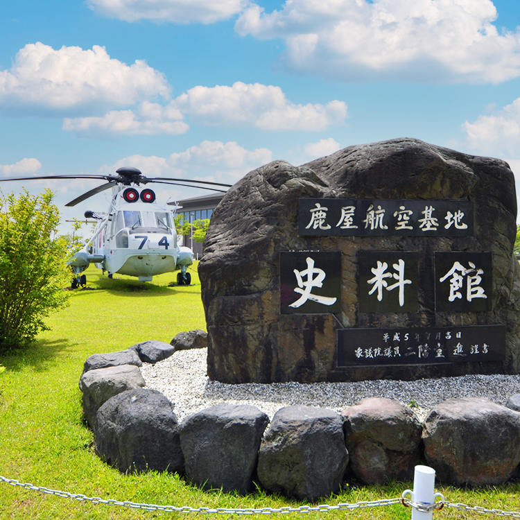 鹿児島の見どころ：歴史を学ぶなら鹿屋航空基地史料館へ