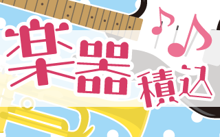楽器積み込み