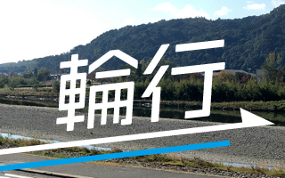 輪行