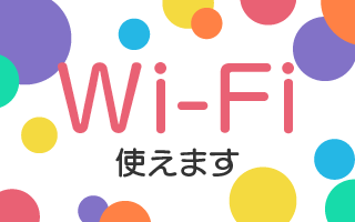 wifi使えます