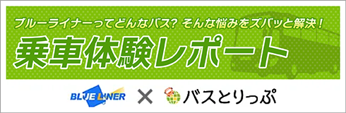 バスとりっぷ