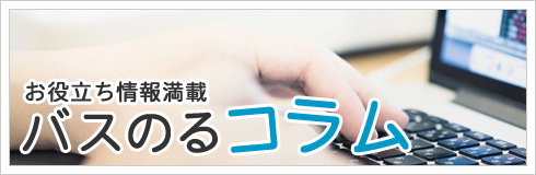 バスのるコラム