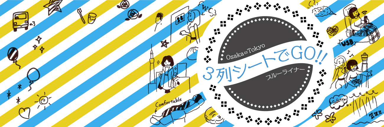 3列シートでGO