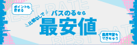 バスのるならいつでも最安値