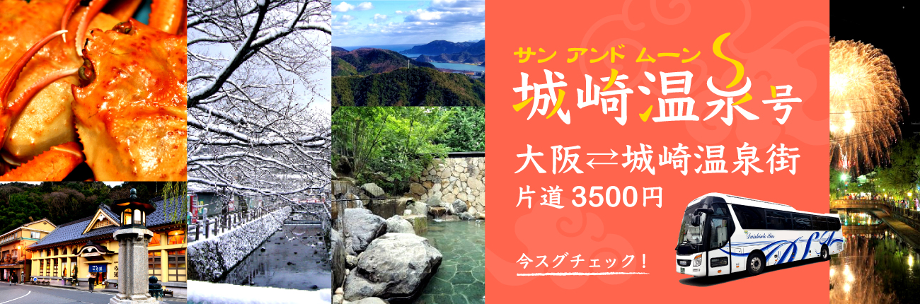 ブルーライナー城崎温泉号
