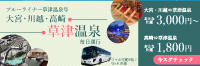 ブルーライナー草津温泉号