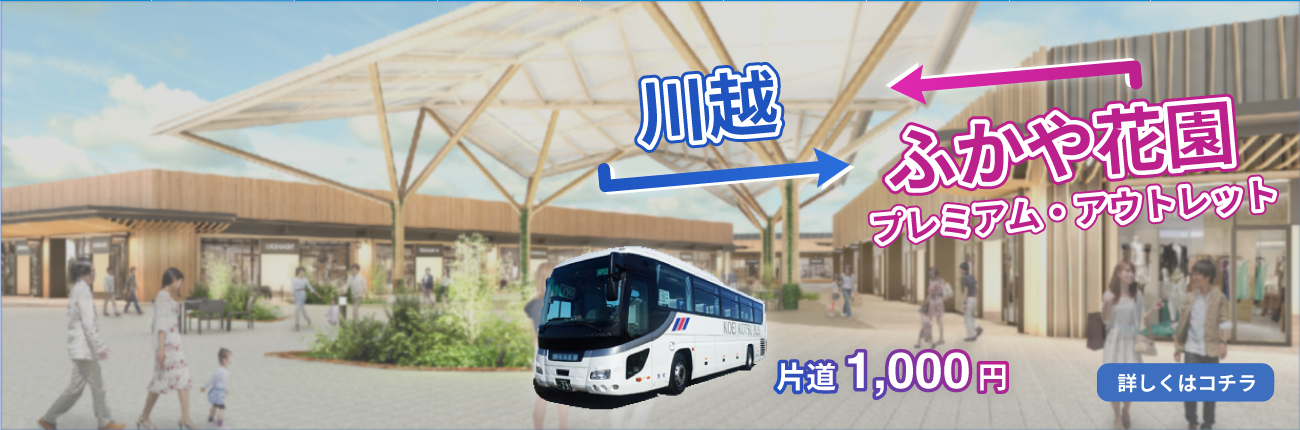ふかや花園プレミアム・アウトレット