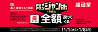 PayPayジャンボ