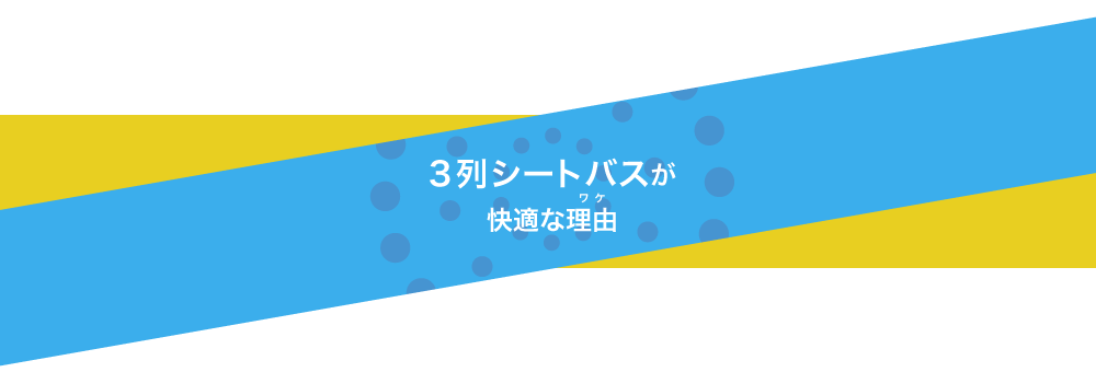 ブルーライナーEXが快適なわけ