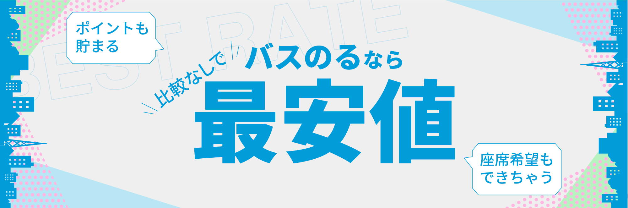 バスのるならいつでも最安値