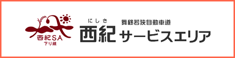西紀サービスエリア