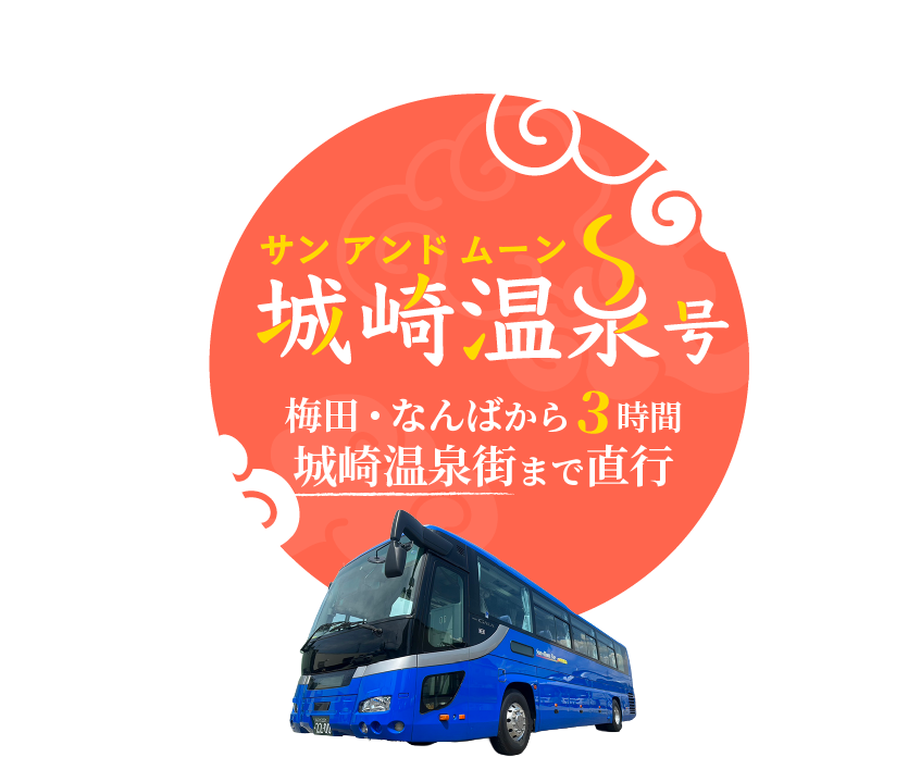 サン アンド ムーン城崎温泉号