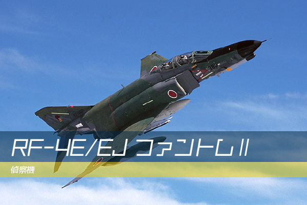 RF-4E/EJ ファントムⅡ